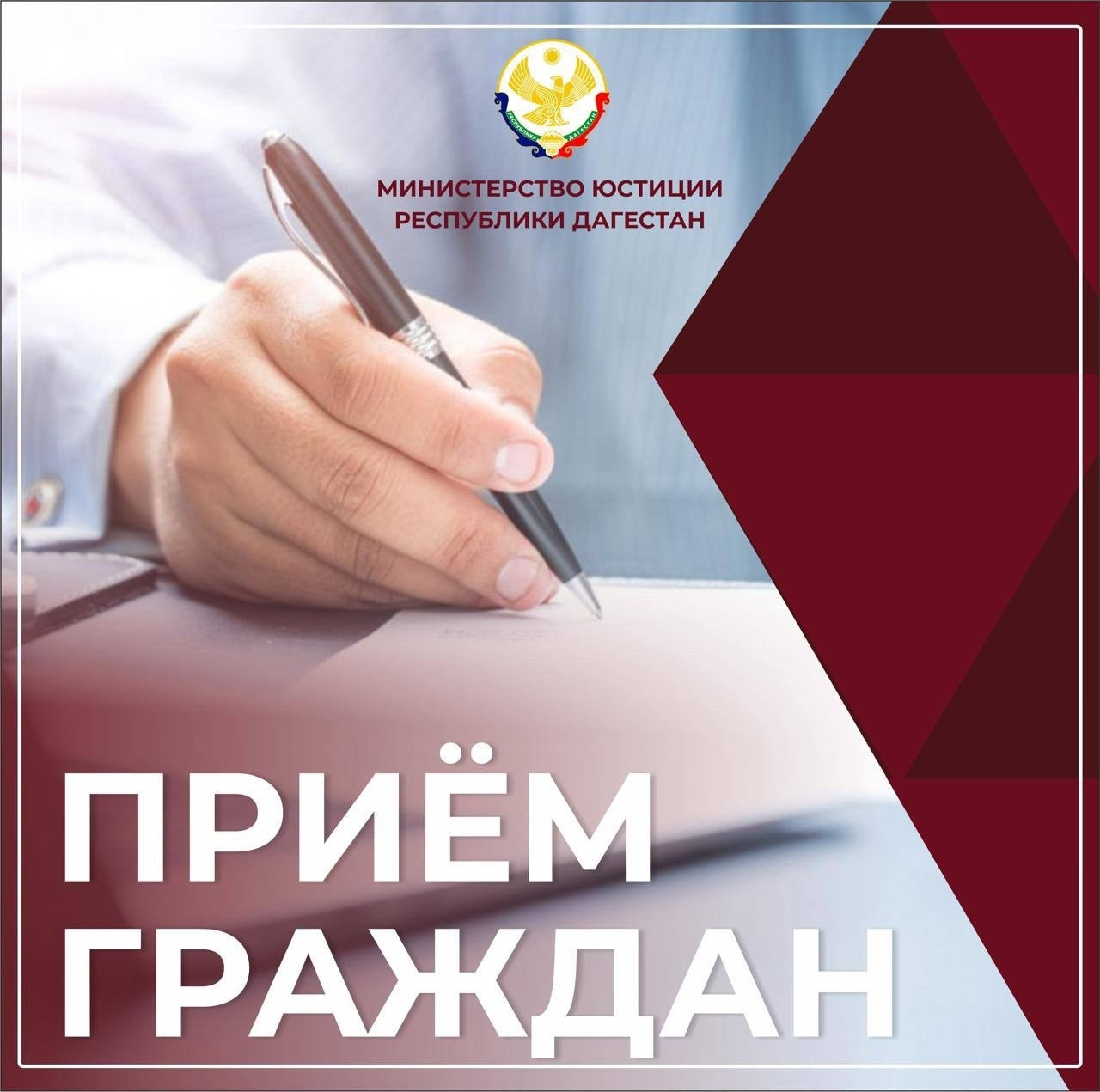 Министр юстиции Республики Дагестан проведет личный прием граждан